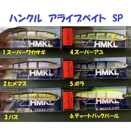 ハンクル　アライブベイト　SP　/  HMKL ALIVEBAIT