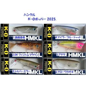 （クリックポスト発送）ハンクル　Ｋ−０ポッパー 2025. / Kー0　POPPER
