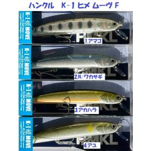 ハンクル K-1 ヒメ ムーヴ F/HMKL K-1 HIME MOVE Fの商品画像