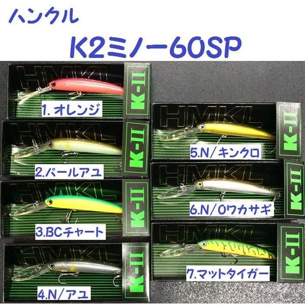 （クリックポスト発送）ハンクル　Ｋ２ミノー６０ＳＰ　/ HMKL K-IIMINNOW 60SP