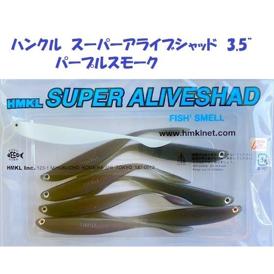 （クリックポスト発送）ハンクル　スーパーアライブシャッド　3.5”　パープルスモーク　/ HMKL ...