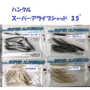 （クリックポスト発送）ハンクル　スーパーアライブシャッド　3.5”　/ HMKL SUPER ALI...