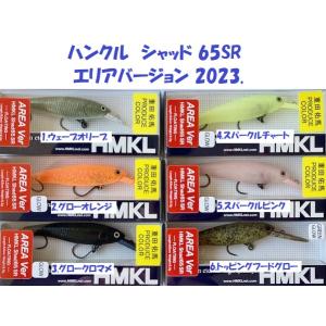 （クリックポスト発送）ハンクル  シャッド 65SR  エリアバージョン 2023. / HMKL ...