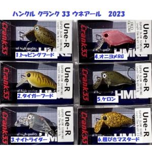（クリックポスト可）ハンクル クランク 33 ウネアール