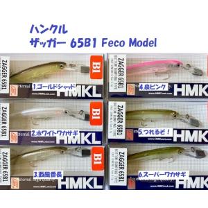 （クリックポスト発送可）ハンクル　ザッガー 65 ビーワン　/ HMKL ZAGGER 65 B1 Feco Model｜matsumoto
