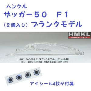 （クリックポスト発送）ハンクル　ザッガー５０　Ｆ１　(２個入り）ブランクモデル　プレート無しタイプ　/HMKL ZAGGER Blank Model｜matsumoto