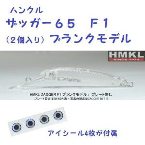 （クリックポスト発送可）ハンクル　ザッガー６５Ｆ１（２個入り）ブランクモデル　プレート無しタイプ  /HMKL ZAGGER 65 F1 Blank Model Non Plate｜matsumoto