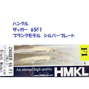 （クリックポスト発送）ハンクル　ザッガー　65F1　ブランクモデル　シルバープレート　/ HMKL ZAGGER Blank Gold Plate｜matsumoto