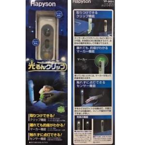 ハピソン センサー機能付クリップライトYF-9001