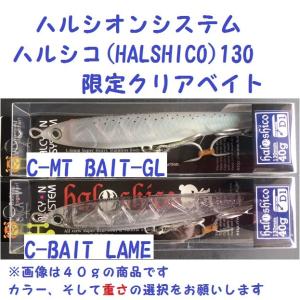 ハルシオンシステム　ハルシコ(HALSHICO)　130　限定クリアベイト｜matsumoto