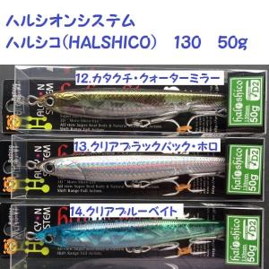 ハルシオンシステム　ハルシコ(HALSHICO)　130　50ｇ 2016.05｜matsumoto