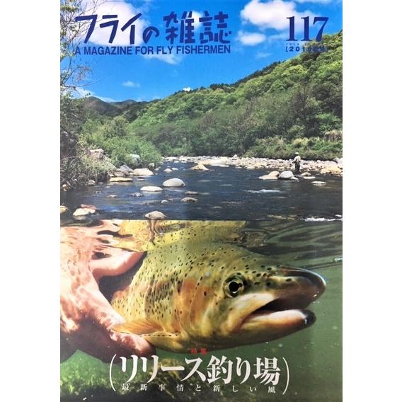 （クリックポスト発送可）フライの雑誌　117（2019夏号）　（代引き不可）