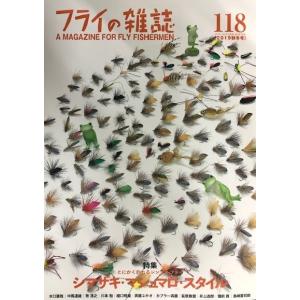 フライの雑誌　118（2019秋冬号）　（クリックポスト￥188可））