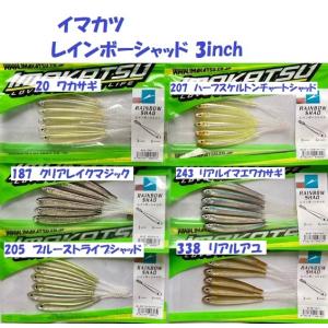 イマカツ レインボーシャッド 3inch / IMAKATSU RAINBOW SHAD