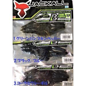 （3個までクリックポスト可）ジャッカル　ビークロールフラッパー　3.8