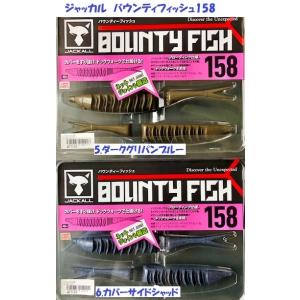 ジャッカル　バウンティフィッシュ158　/ Jackall BOUNTY FISH