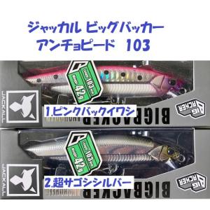 ジャッカル ビッグバッカー アンチョピード 103 / Jackall BIGBACKER ANCHOPEED