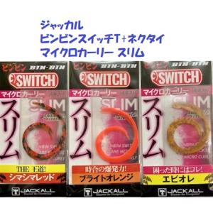 （クリックポスト可）ジャッカル　ビンビンスイッチT+ネクタイ