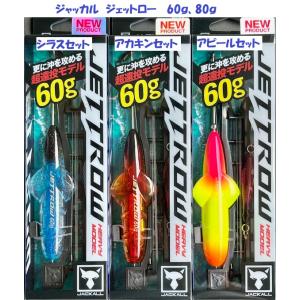 ジャッカル ジェットロー JETTROW 35g 45g 6点 セット 新品 JACKALL（ジャッカル） ジェットロー 60g アピールセット : ナチュラム