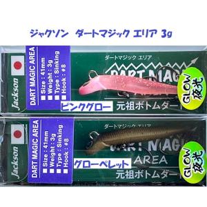 （クリックポスト発送）ジャクソン　ダートマジック エリア 3g　/ Jackson DART MAG...