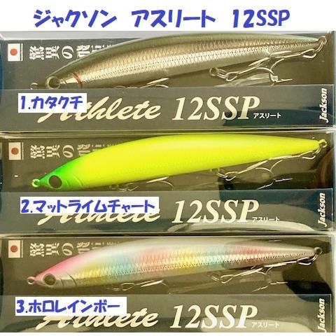 （クリックポスト発送）ジャクソン　アスリート　12SSP　/ JACKSON Athlete
