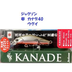 （クリックポスト発送）ジャクソン　奏　カナデ40　ウグイ　/ Jackson Kanade