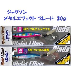 （クリックポスト発送）ジャクソン　メタルエフェクト ブレード　30ｇ　/ JACKSON Metal...