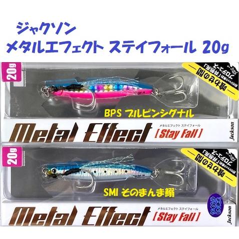 （クリックポスト発送）ジャクソン　メタルエフェクト ステイフォール 20g　/ JACKSON Me...