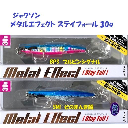 （クリックポスト発送）ジャクソン　メタルエフェクト ステイフォール 30g　/ JACKSON Me...