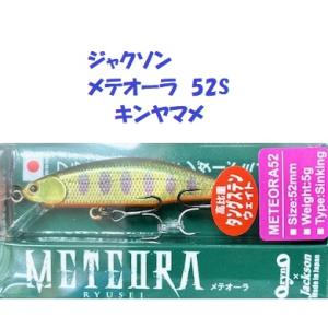 （クリックポスト発送）ジャクソン　メテオーラ　52S　キンヤマメ　/ Jackson METEORA