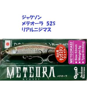 （クリックポスト発送）ジャクソン　メテオーラ　52S　リアルニジマス　/ Jackson METEO...