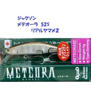 （クリックポスト発送）ジャクソン　メテオーラ　52S　リアルヤマメ２　/ Jackson METEO...