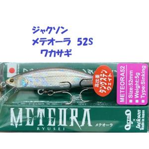 （クリックポスト発送）ジャクソン　メテオーラ　52S　ワカサギ　/ Jackson METEORA
