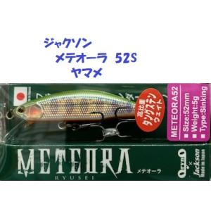（クリックポスト発送）ジャクソン　メテオーラ　52S　ヤマメ　/ Jackson METEORA