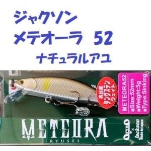 （クリックポスト発送）ジャクソン　メテオーラ　52　ナチュラルアユ　/ Jackson METEOR...