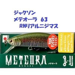 （クリックポスト発送）ジャクソン　メテオーラ　63　RNリアルニジマス　/ Jackson METE...