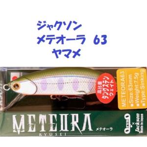 （クリックポスト発送）ジャクソン　メテオーラ　63　ヤマメ　/ Jackson METEORA