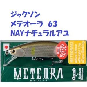 （クリックポスト発送）ジャクソン　メテオーラ　63S　NAYナチュラルアユ　/ Jackson ME...