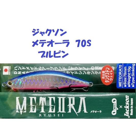 （クリックポスト発送）ジャクソン　メテオーラ　70S　ブルピン　/ Jackson METEORA