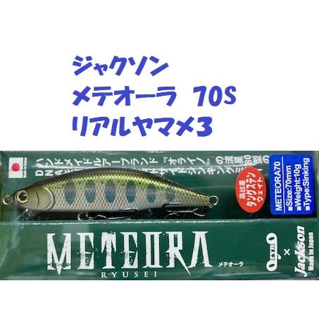 （クリックポスト発送）ジャクソン　メテオーラ　70S　リアルヤマメ３　/ Jackson METEO...