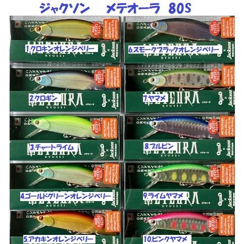 （クリックポスト発送）ジャクソン　メテオーラ　80S　/ Jackson METEORA