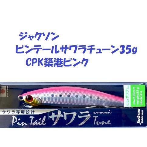 （クリックポスト発送）ジャクソン　ピンテールサワラチューン　35g  　CPK築港ピンク 　/ Ja...