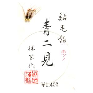 クリックポスト発送）かつおかけばり 鮎毛針流し釣り仕掛 7本組