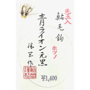 （クリックポスト発送）勝岡毛針　青ライオン　元黒　先玉入　赤ツノ｜matsumoto