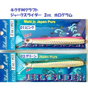 （クリックポスト発送）キクチＭクラフト　ジャークスライダー　2oz.　ホログラム