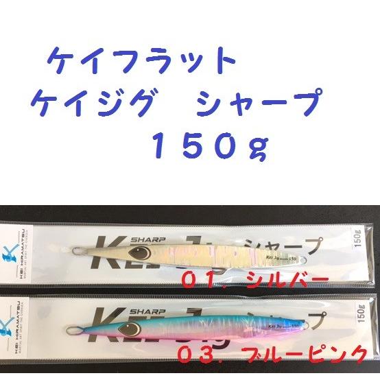 ケイフラット　ケイジグ　シャープ　150g　/K-FLAT Kei Jig sharp