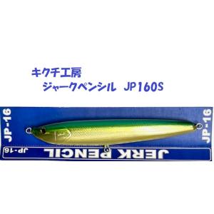 キクチ工房　ジャークペンシル　JP160S / 菊池工房　kikuchi.M craft  JERK...