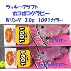 （クリックポスト発送可）ラッキークラフト　ポコポコクラピー　Wリング　3.0g  1091カラー　/ Lucky Craft POKOPOKO CRA・PEA｜matsumoto