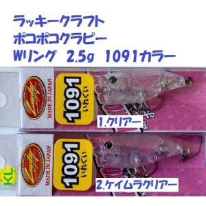 （クリックポスト発送可）ラッキークラフト　ポコポコクラピー　Wリング　2.5g  1091カラー　/ Lucky Craft POKOPOKO CRA・PEA｜matsumoto