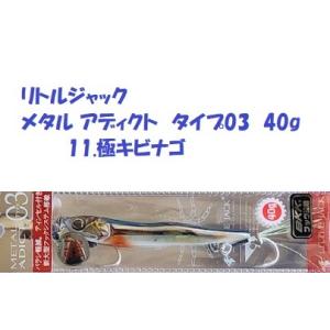 リトルジャック メタル アディクト タイプ03  40g 11.極キビナゴ / LITTLE JACK METAL ADICT